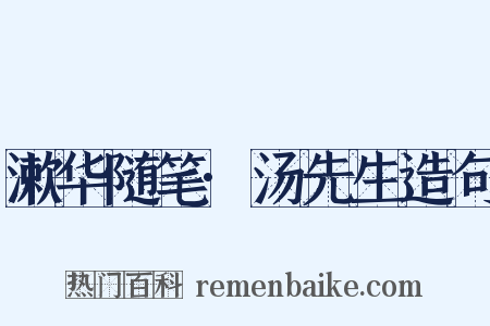 漱华随笔·汤先生造句是什么意思的图片